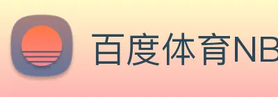 百度体育NBA直播 Logo